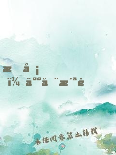 打卡，人在洪荒，剛捏爆三足金烏